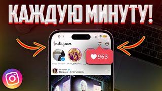 НОВЫЙ СПОСОБ НАКРУТКИ ЛАЙКОВ В INSTAGRAM | ЛУЧШИЙ СПОСОБ В ИНСТАГРАМ!