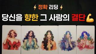 [타로] ️정확 리딩️당신을 향한 그 사람의 결단