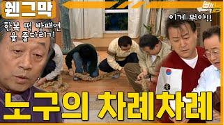 [#웬그막] 노구의 페이크 금강산 ep.287