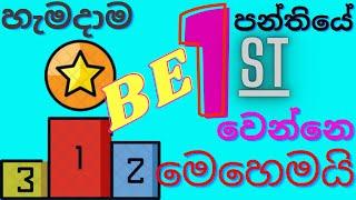 Be 1st | මෙහෙම කරොත් අනිවා ගොඩ - Study less & Smart trick - Best විද්‍යාත්මක study technique 2021