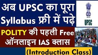 Polity की पहली Free Online IAS  Class | अब सम्पूर्ण UPSC का कोर्स फ्री में ( Introduction Class )