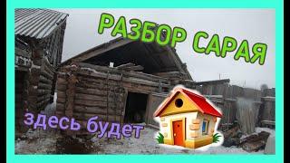 Разбор сарая