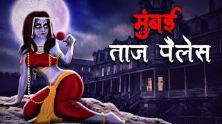 मुंबई ताज पैलेस | Mumbai Taj Palace | Hindi Kahaniya | Stories in Hindi | Horror Stories in Hindi