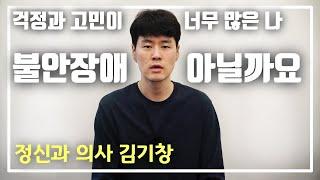 불안장애, 범불안장애의 증상, 원인, 치료방법 알아보기(정신과 말해주는 남자)