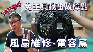 循環電風扇不會動維修DIY  不用拆就知道電容器故障 教你快速完修不會轉別急著丟10分鐘就修好了好了海賊王diy日記