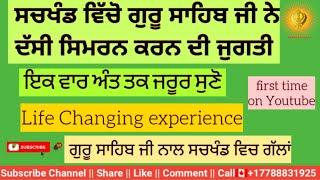 ਸਚਖੰਡ ਵਿੱਚੋ ਗੁਰੂ ਸਾਹਿਬ ਜੀ ਨੇ ਦੱਸੀ ਸਿਮਰਨ ਕਰਨ ਦੇ ਜੁਗਤਿ, ਗੁਰੂ ਸਾਹਿਬ ਜੀ ਨਾਲ ਸਚਖੰਡ ਵਿਚ ਗੱਲਾਂ