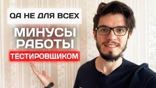 МИНУСЫ РАБОТЫ ТЕСТИРОВЩИКОМ. Кому эта работа НЕ подойдет?