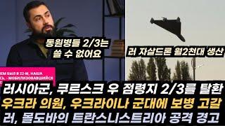 우크라이나 전황(12/24)- 러, 오데사 전진 가능?/유럽 평화유지군이 우크라 인구 증가시킬 것/알콜중독에 빠진 우 군인들/트럼프측, 유럽, 우크라 휴전 받아들이는 중/