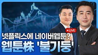 넷플릭스에 네이버웹툰? 웹툰株 '불기둥' | 굿모닝 작전 '이경락의 히트존' 250602