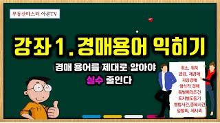 법원경매 강좌1, 알기쉬운 경매용어 익히기