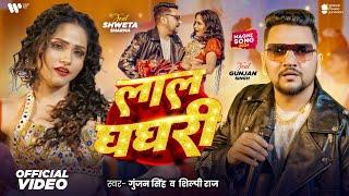 #Video - लाल घघरी | Gunjan Singh, Shilpi Raj | Ft. Shweta Sharma | Laal Ghaghri | New Song 2024