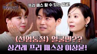 김선영 정신 못 차리게 한 '상견례 프리 패스상' 이상윤 | 배우반상회 15회 | JTBC 240511 방송