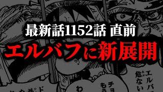 間も無く1152話！物語が大きく動き出した前回1151話をサクッと振り返り！【ワンピース ネタバレ】