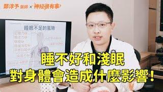 睡不好淺眠對身體有什麼傷害？- 神經很有事 x 鄭淳予醫師