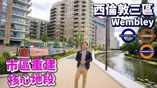 西倫敦三區 市區重建核心地段 收租投資 增值潛力 Berkerly Grand Union West London Zone 3