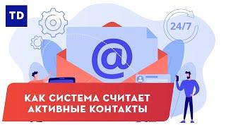 Как система считает активные контакты