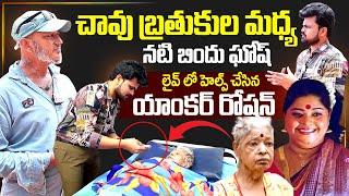 Old Actress Bindhu Ghosh Son Interview With Anchor Roshan | Bindhu Ghosh health Updates | SumanTV