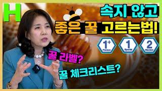 진짜 꿀 고르는 라벨 읽는법. 아무도 말해주지 않는 지식 반드시 알아두세요! 꿀 라벨에 숨겨진 비밀