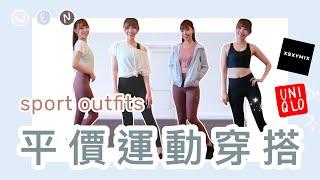 Sport Outfits｜千元有找運動單品重複穿搭，UNIQLO必買的運動服系列