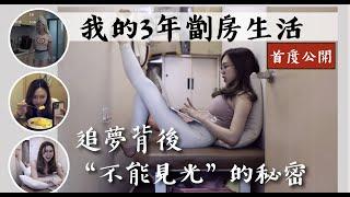 追夢背後 “不能見光” 的秘密  丨首度公開3年劏房生活 [搬遷vLog ]