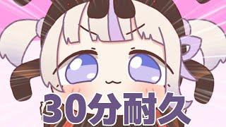 むちとりあみない！30分耐久【轟はじめ】【ホロライブ】【hololive】【手描き】【切り抜き】