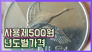 500원 동전 년도별 실제 거래가격시세 #희귀동전