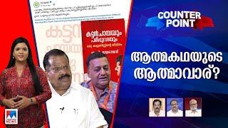 ഡി.സിയുടെ വിശദീകരണം തൃപ്തികരമോ? പാര്‍ട്ടിയുടെ നിലപാടെന്ത്? | Counter Point