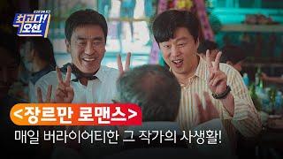 관객들 쓰러뜨린 잔망美 착붙캐 ‘장르만 로맨스’ 외