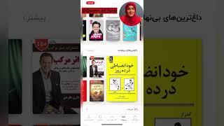 اپ دانلود کتاب فارسی #طاقچه farsi_book #app#