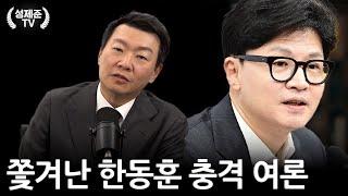 쫓겨난 한동훈 충격 여론