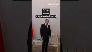 Путин забыл о Курской области