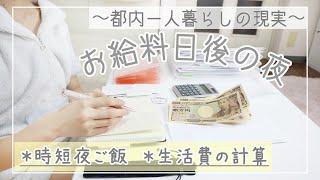 【月末ナイトルーティン】家計管理方法の見直し。6月の生活費｜節約夜ご飯｜【一人暮らしの日常】