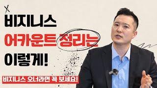 비지니스 어카운트 관리 (feat. 신용관리) 