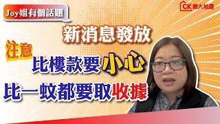 【Joy姐有話題】新消息發放｜注意️比樓款要小心，比一蚊都要取收據!【CK創大地產】