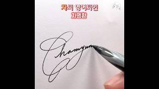 차씨 영어싸인 Cha