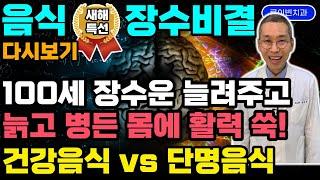 "황금밥상, 천수를 누립니다" 80살부터도 활력 짱짱! 뇌건강 혈관건강 심장건강에 좋은 음식 챙겨드세요. 몸에 부종 싹! 면역력 확! 온갖 만성통증도 줄어듭니다. 건강식단 다시보기