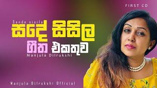 Manjula Dilrukshi | Sanda Sisila song Collection | First CD | Official Audios