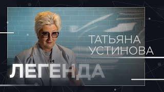 Татьяна Устинова: «Я железно верю в магию текста: все написанное на бумаге всегда сбывается»