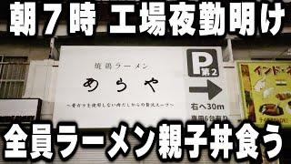 【愛知】朝７時の工場夜勤明けにラーメンと親子丼を食う働く男達の朝めしが凄い