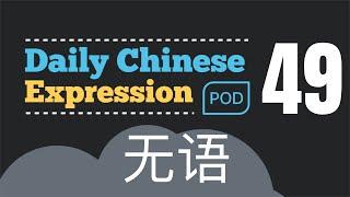 Learn Chinese in Chinese -" I'm speechless to you " ,"无语" Daily Chinese Expression 49 大鹏说中文 |대붕 중국어