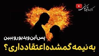 به نیمه گمشده اعتقاد داری؟ | پس این ویدیو رو نگاه کن