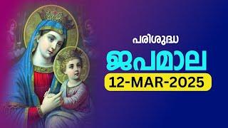 പരിശുദ്ധ ജപമാല  ബുധൻMarch 12, 2025 മഹിമയുടെ ദിവ്യരഹസ്യങ്ങൾMalayalam Rosary