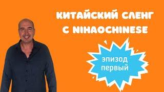 Так говорят китайцы. Китайский сленг   эпизод первый