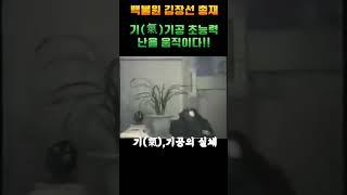 기(氣)염력 초능력 움직이는 난초,KBS MBC SBS 출연 백불원 김장선총재