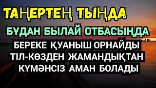 ️Бұдан былай үйіңде қуаныш береке орнап, тіл-көзден дуадан жамандықтан аман болады1)2,21-30