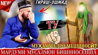 Худи ҳозир бояд тамошо кунед! Мардуми мусалмон/Домулло абдулкодир.