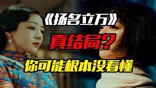 你可能根本没看懂《扬名立万》，真实的结局比你想象中要黑暗