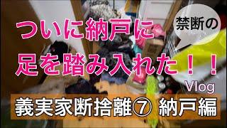 義実家断捨離⑦ 納戸編　ついに義母の洋服がぎっしり詰まった納戸に手をつけた！