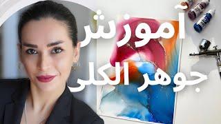 نقاشی مدرن با جوهر الکلی، تکنیک آبرنگی،آشنایی با مواد و ابزار