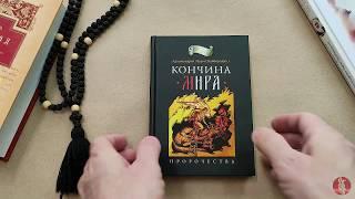 Книга "Кончина мира: пророчества" - Архимандрит Наум (Байбородин)